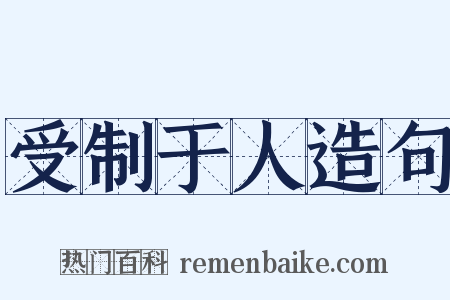 受制于人造句是什么意思的图片
